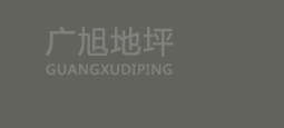 杭州廣旭地坪工程有限公司